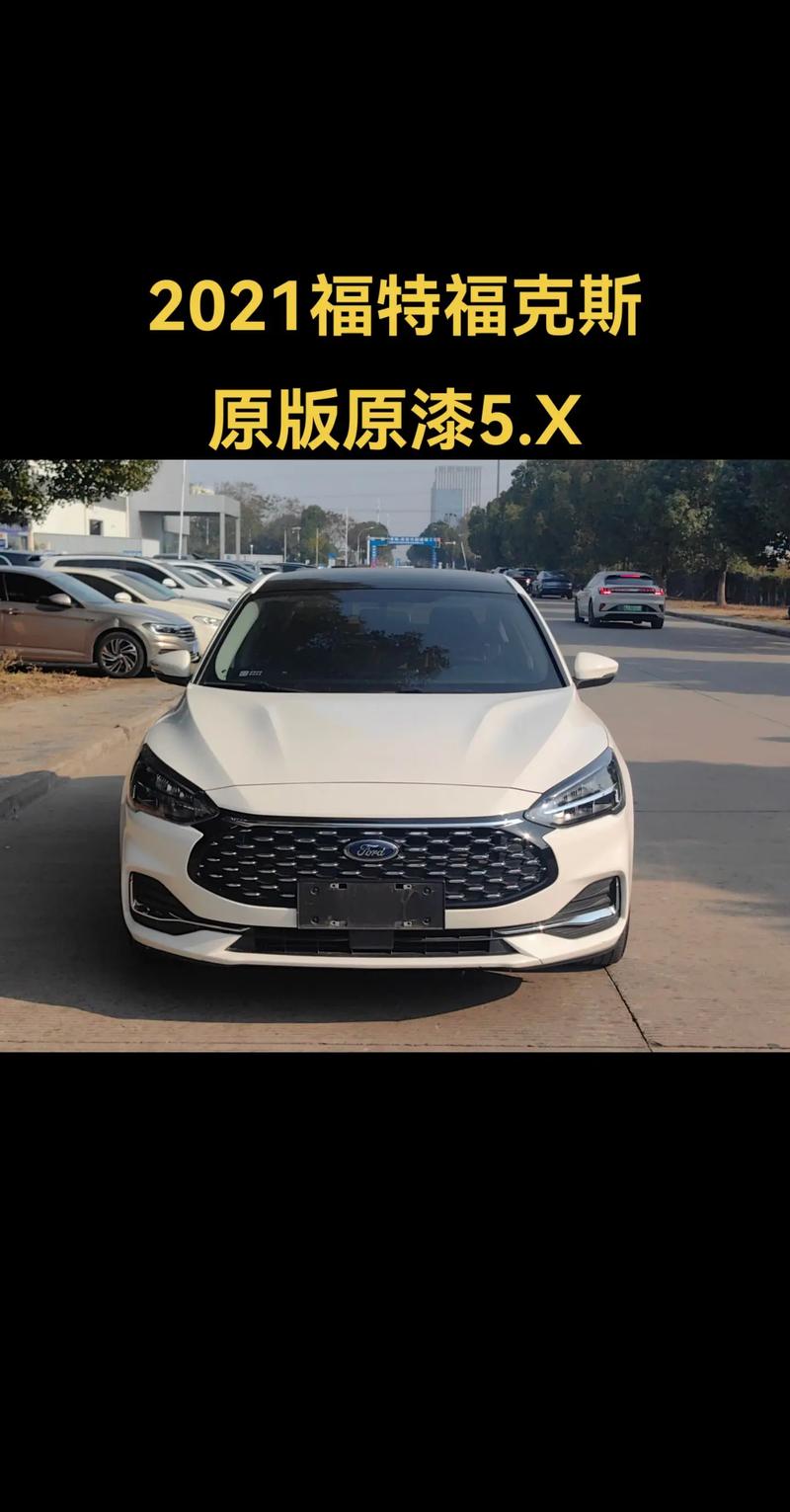 福特福克斯最新报价图片(福特福克斯2021新款报价)