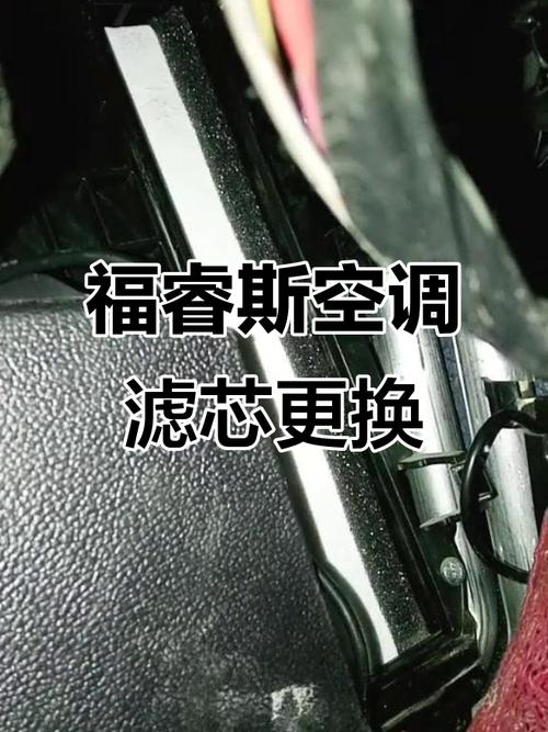 福特福睿斯的空调滤芯拆卸教程,福睿斯空调滤怎么拆