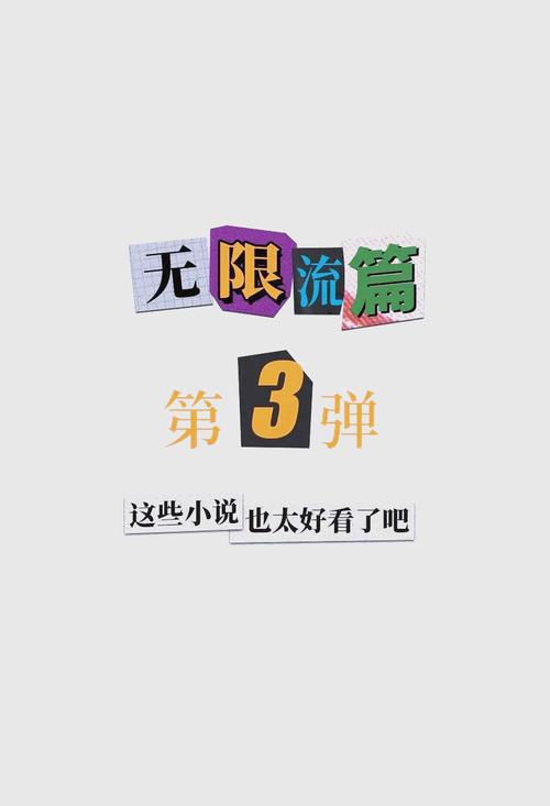 无限流生存游戏/无限流生存游戏正版阅读