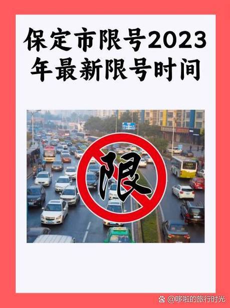 最新限行2023,最新限行图片