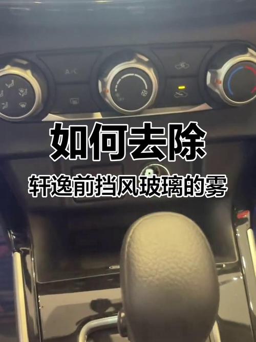 轩逸汽车除雾的正确方法/轩逸汽车如何除雾