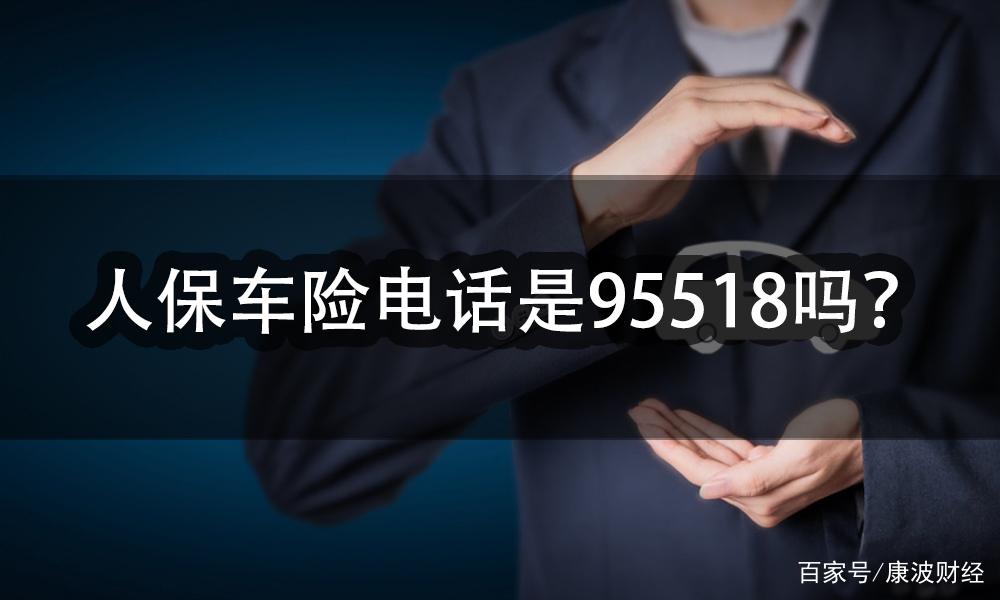 中国人保车险电话号码多少(中国人保车险电话号码多少号)