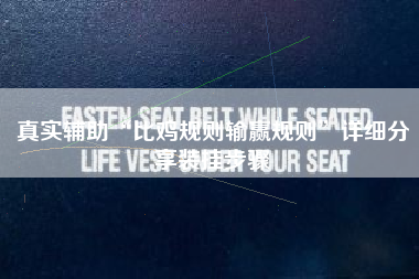 真实辅助“比鸡规则输赢规则”详细分享装挂步骤