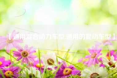 【通用混合动力车型,通用的混动车型】