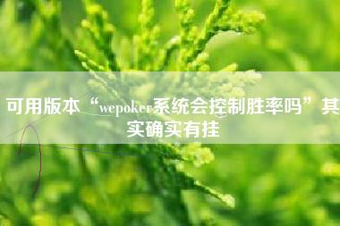 可用版本“wepoker系统会控制胜率吗”其实确实有挂