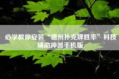 必学教你安装“德州扑克牌胜率”科技辅助神器手机版