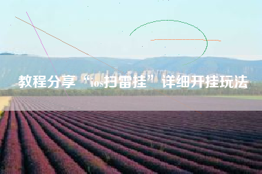 教程分享“ios扫雷挂”详细开挂玩法