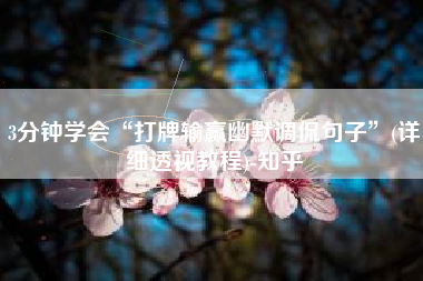 3分钟学会“打牌输赢幽默调侃句子”(详细透视教程)-知乎