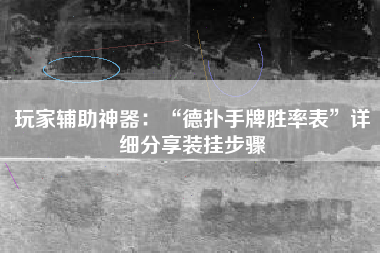 玩家辅助神器：“德扑手牌胜率表”详细分享装挂步骤