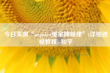 今日实测“wepoker冤家牌规律”(详细透视教程)-知乎