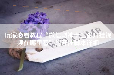 玩家必看教程“微信财神十三张开挂视频在哪里看”附开挂脚本详细