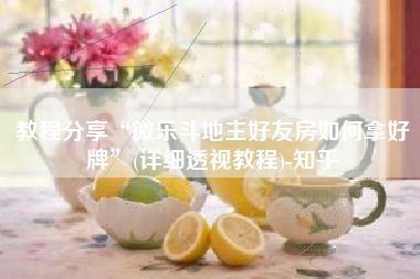 教程分享“微乐斗地主好友房如何拿好牌”(详细透视教程)-知乎