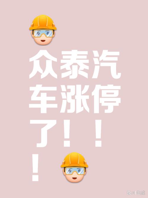 众泰汽车触及涨停,众泰汽车触及涨停板