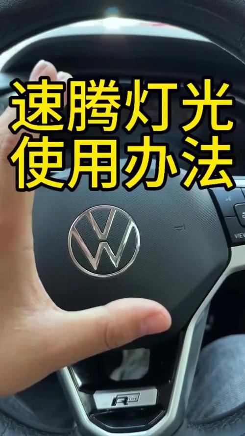 新速腾驻车灯开启(大众速腾驻车灯)