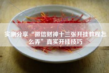 实测分享“微信财神十三张开挂教程怎么弄”真实开挂技巧