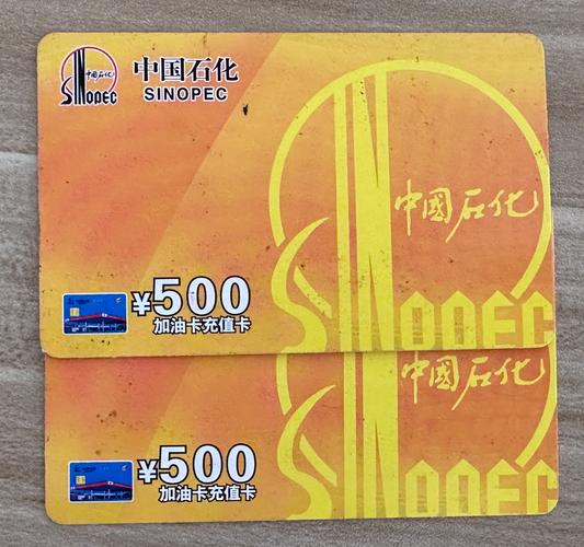 中国石化加油卡回收一般多少钱(5000中石化加油卡回收几折)