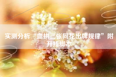 实测分析“血拼三张同花出牌规律”附开挂脚本