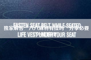 独家解答“六六麻将有挂吗”分享必要外挂教程