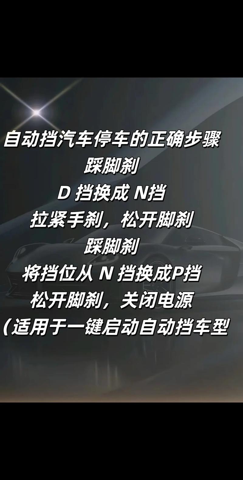 正确的停车方式自动挡/停车顺序步骤自动挡