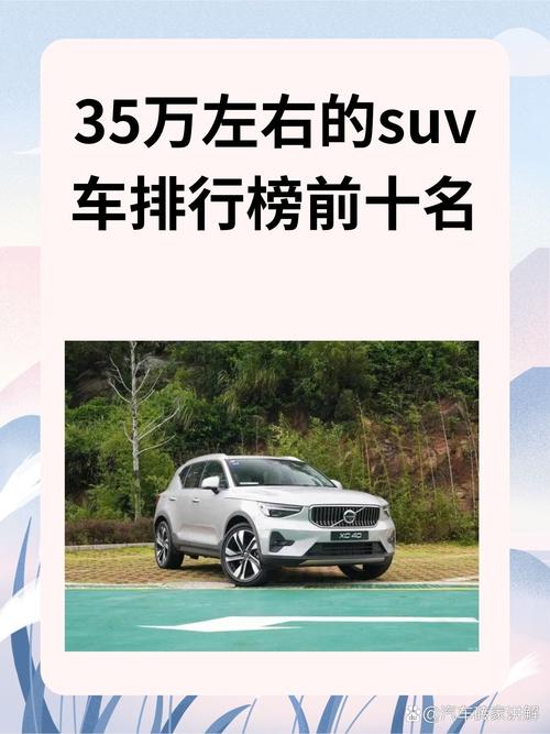 【35万suv排名前十位的车,35万内suv排行榜】