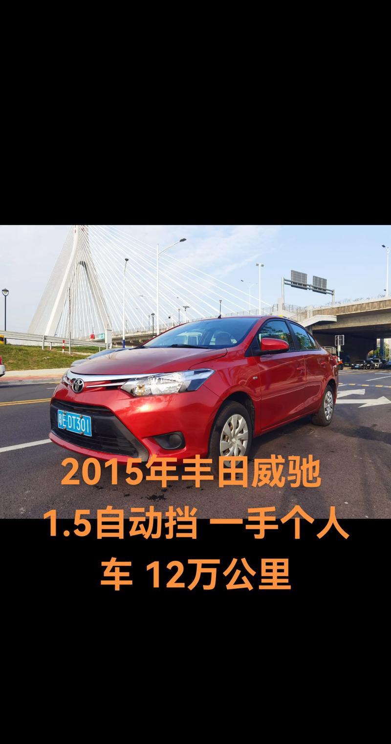 丰田威驰现在多少钱(丰田威驰多少钱?)