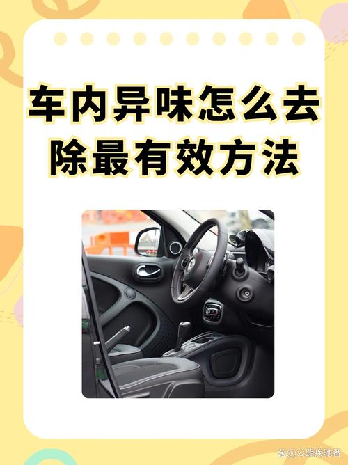 新车车内异味严重怎样清除,新车车内异味清除方法