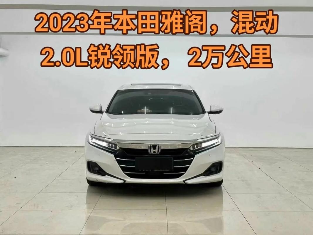 【2023款本田雅阁最新款价格,2023款本田雅阁最新款价格是多少】