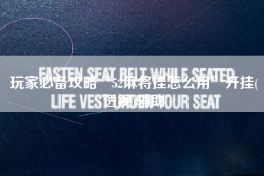 玩家必备攻略“52麻将挂怎么用”开挂(透视)辅助