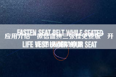 应用介绍“微信血拼三张挂免费版”开挂(透视)辅助神器